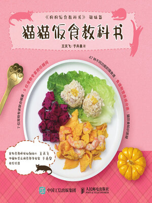 cover image of 猫猫饭食教科书